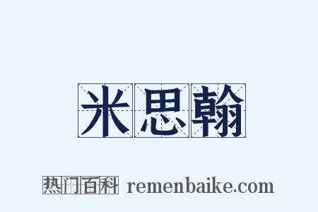 米思翰是什么意思的图片